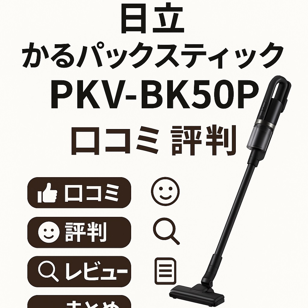 PKV-BK50P口コミ 評判｜からまんブラシ＆ライト機能の使い心地を調査