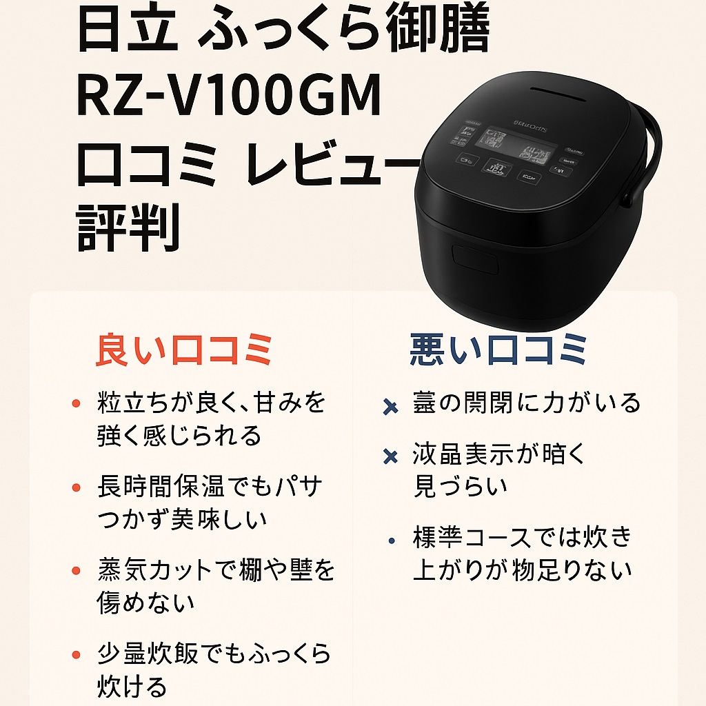 RZ-V100GM口コミ 評判！甘み炊き・保温・蒸気カット徹底解説