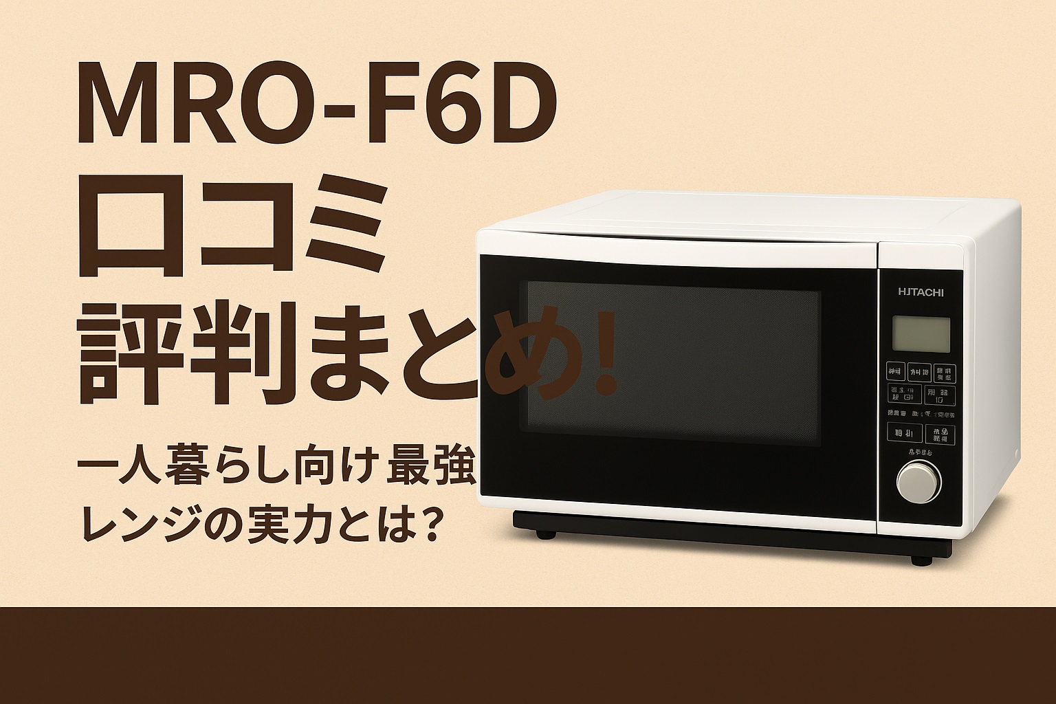 MRO-F6D口コミ 評判＆他機種比較！コスパ重視ならこれで決まり！