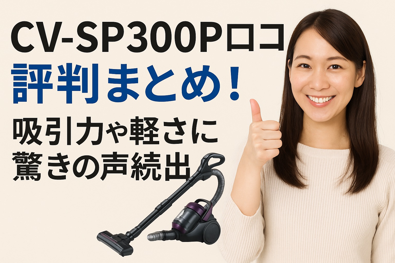 CV-SP300P口コミ 評判まとめ！吸引力や軽さに驚きの声続出