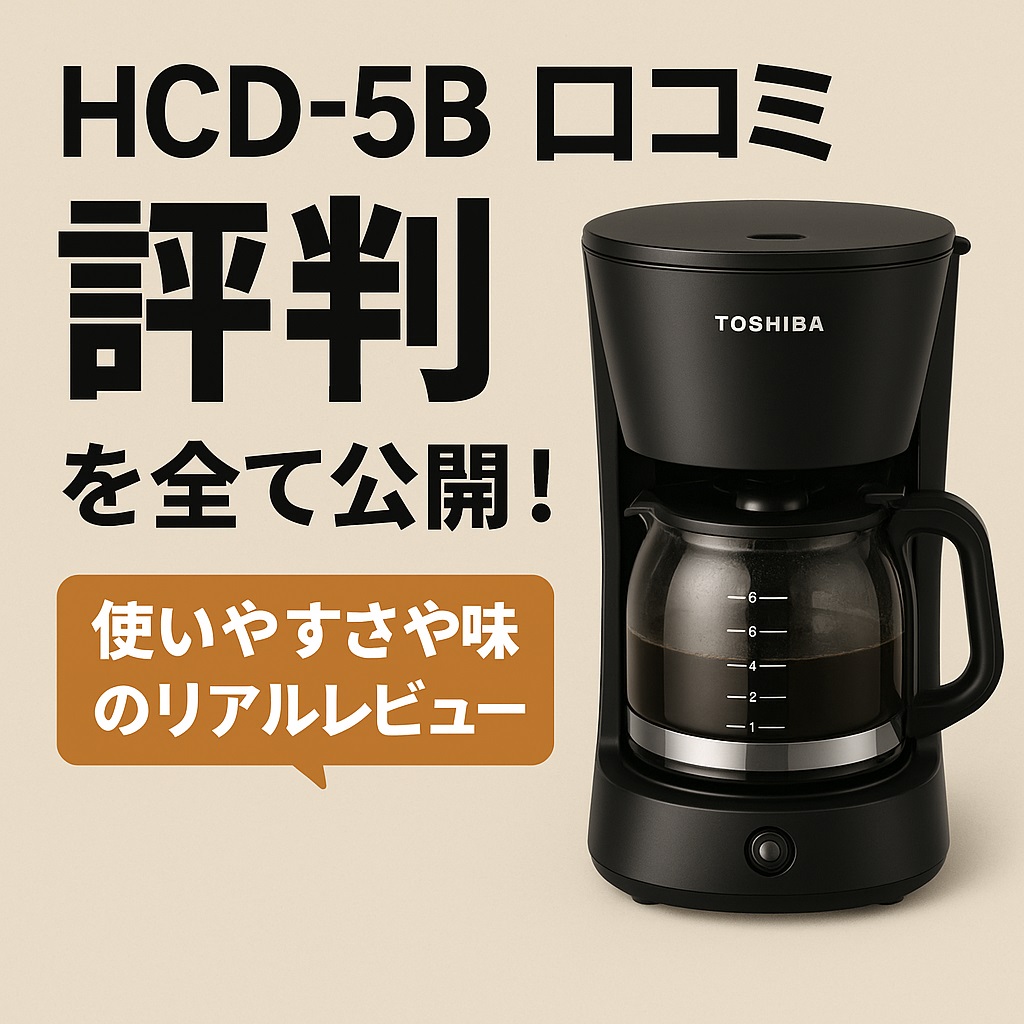 HCD-5B口コミ 評判徹底解説｜故障や使い方の注意点まで網羅！