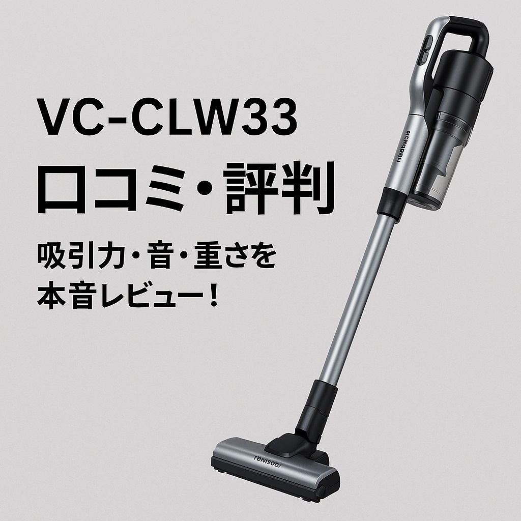 VC-CLW33口コミ 評判｜吸わないって本当？悪い口コミも検証！