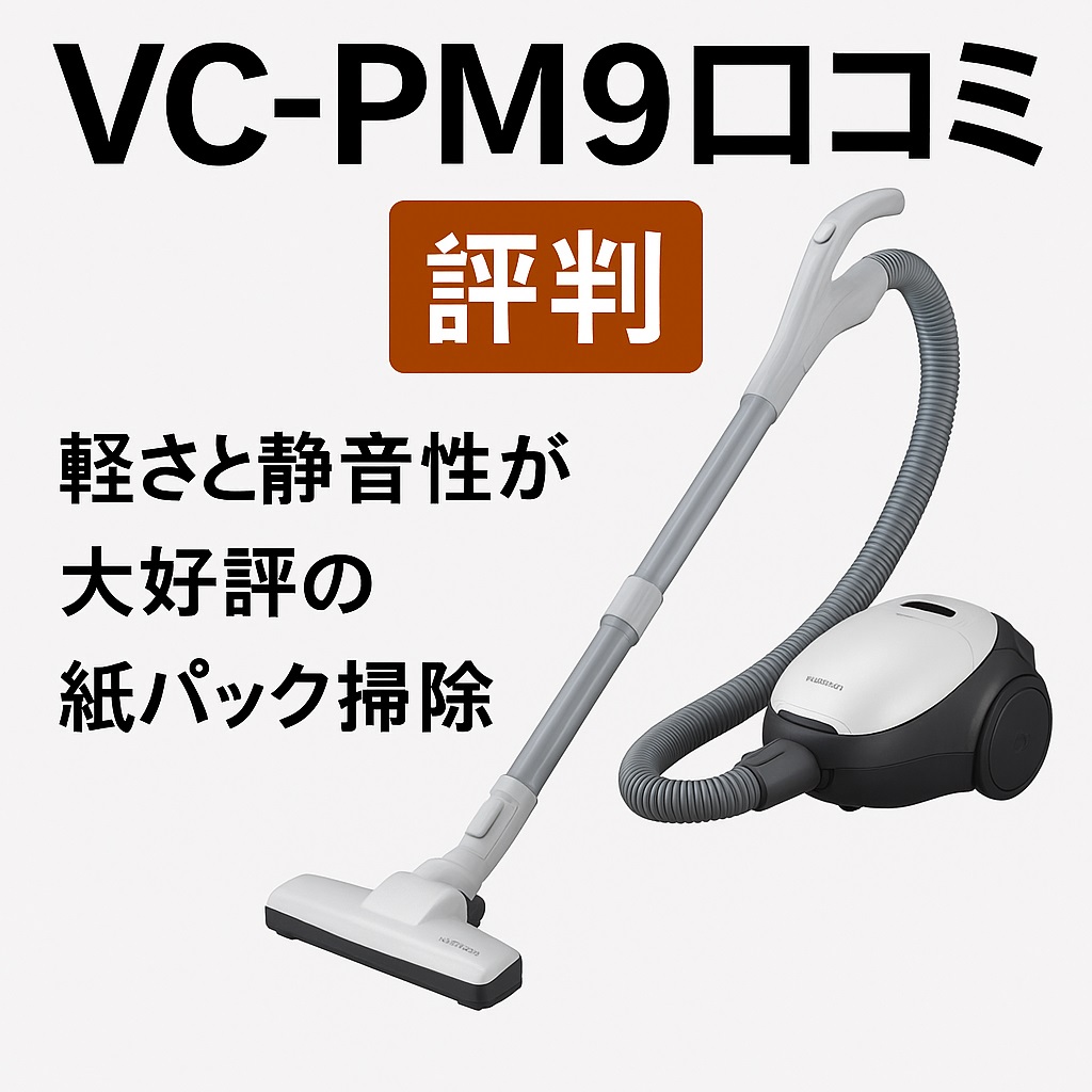 VC-PM9口コミ 評判は本当？フローリング掃除に最適な軽量モデルの魅力