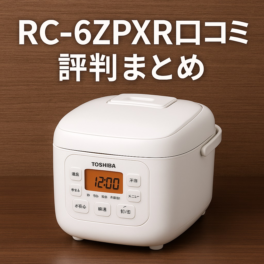 RC-6ZPXR口コミ 評判｜炊き上がりや真空保温の実力とは？