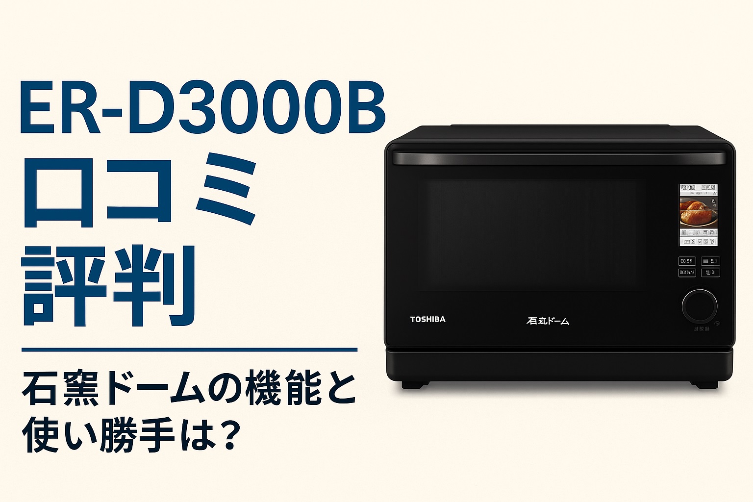 ER-D3000B口コミ 評判検証！高機能オーブンレンジの実力と注意点とは