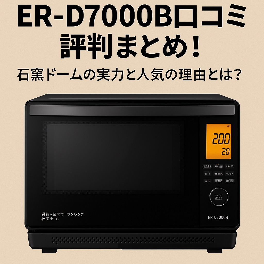 ER-D7000B口コミ 評判を総まとめ！購入前に知りたい使い勝手＆満足度