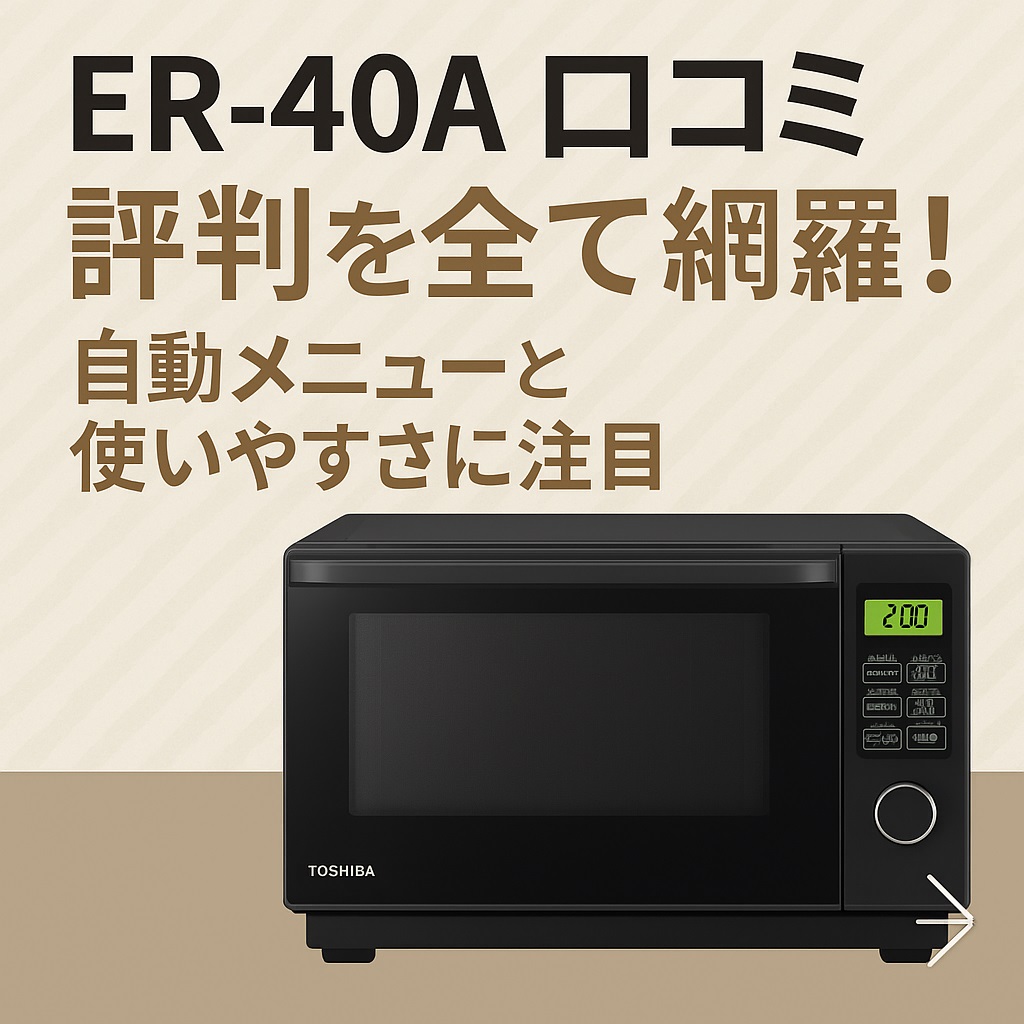 ER-40A口コミ 評判と他機種比較｜買って後悔しない選び方ガイド