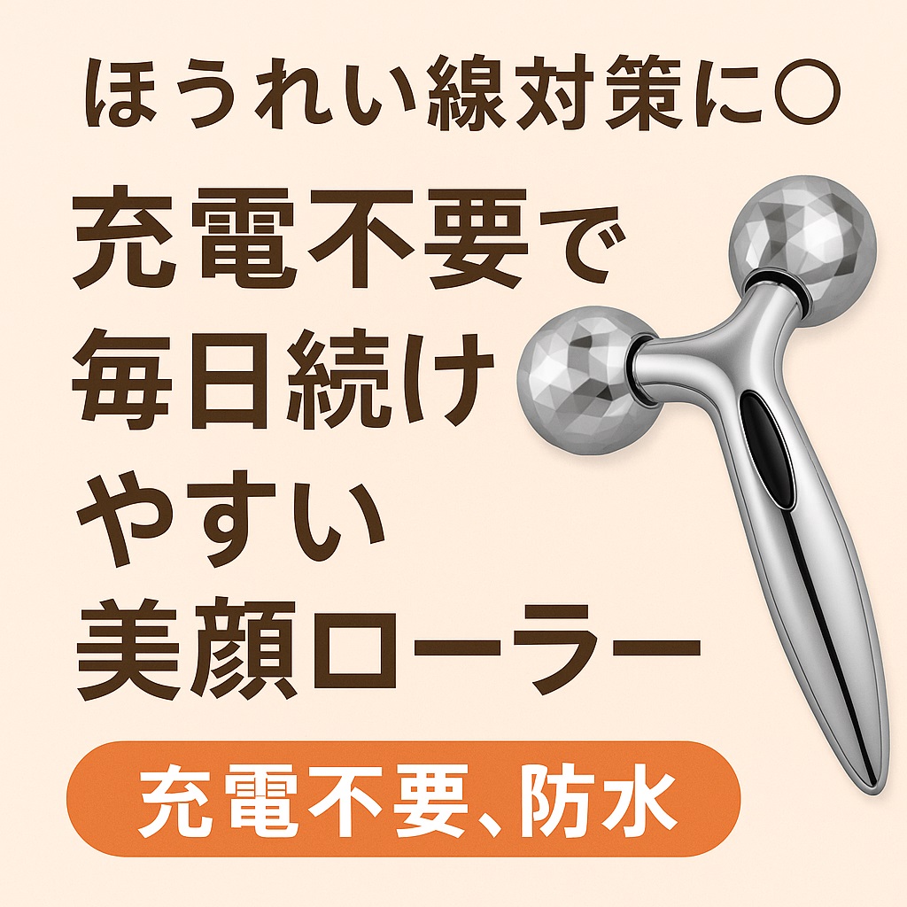 ほうれい線対策に◎充電不要で毎日続けやすい美顔ローラー