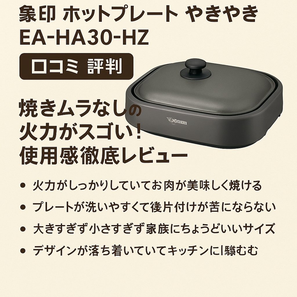 EA-HA30-HZ口コミ 評判｜象印のやきやきは他と何が違う？実際の使用感まとめ