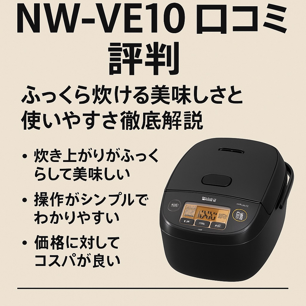 NW-VE10口コミ 評判｜コスパ重視派必見のIH炊飯器徹底比較