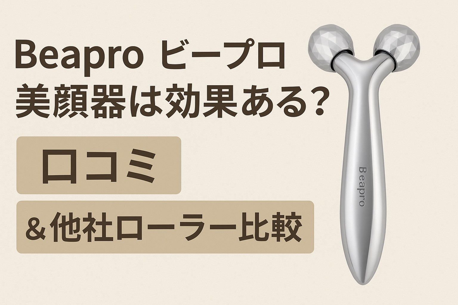 Beaproビープロ美顔器は効果ある？口コミ＆他社ローラー比較
