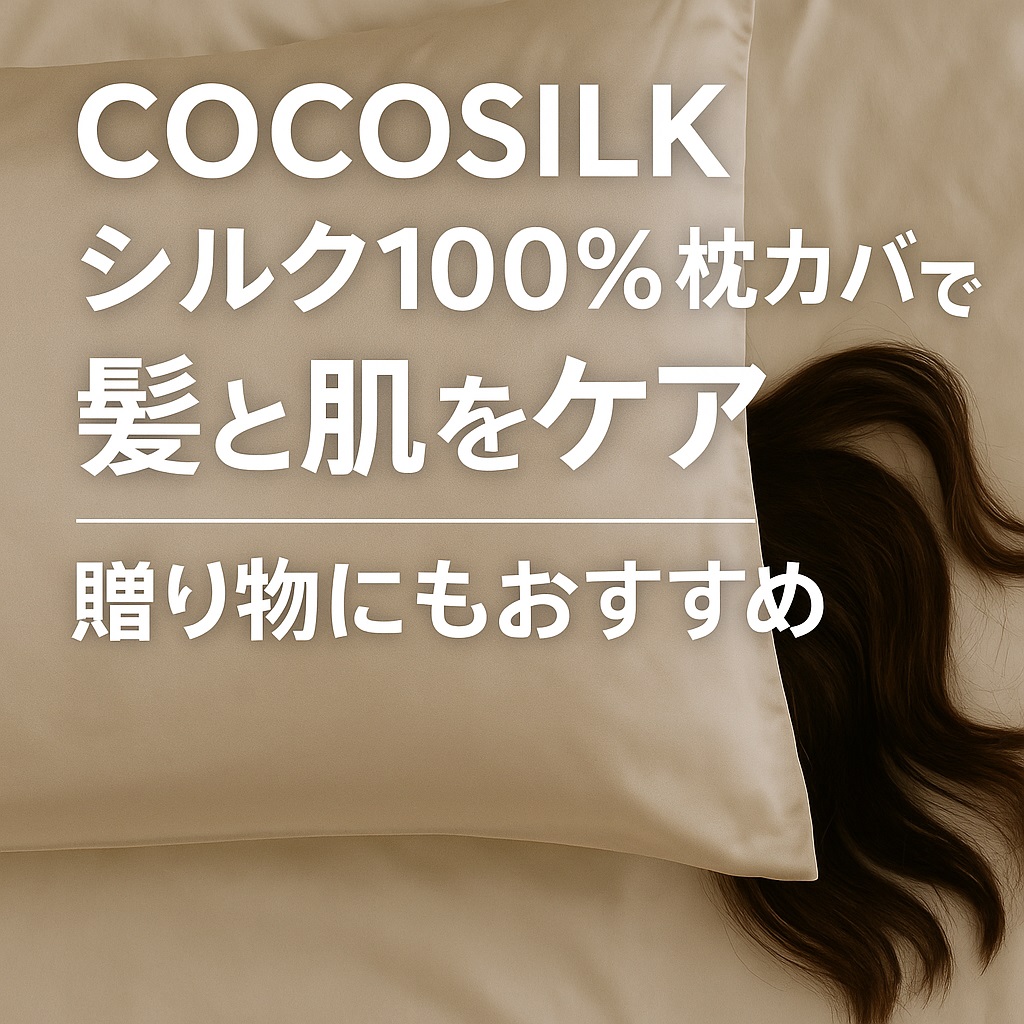 COCOSILK シルク100%枕カバーで髪と肌をケア｜贈り物にもおすすめ