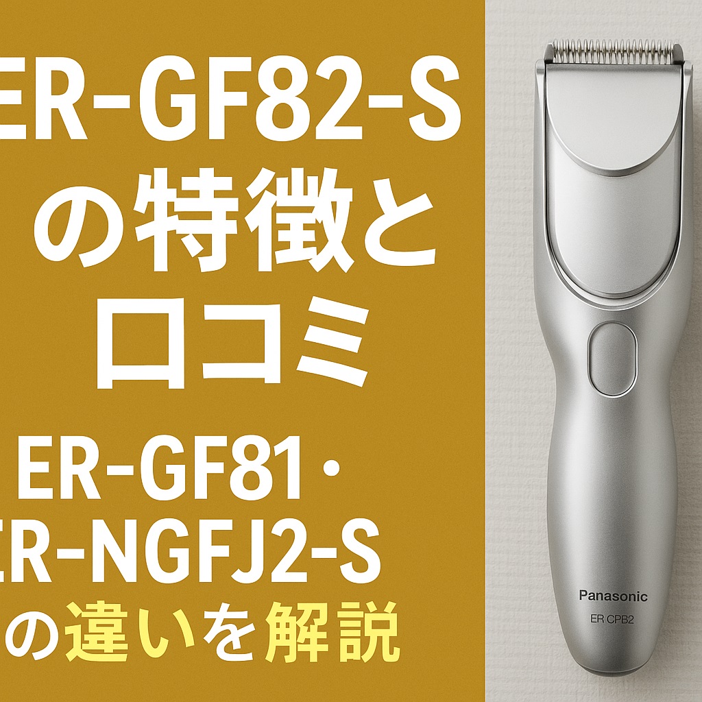 ER-GF82-Sの特徴と口コミ｜ER-GF81・ER-NGFJ2-Sとの違いを解説