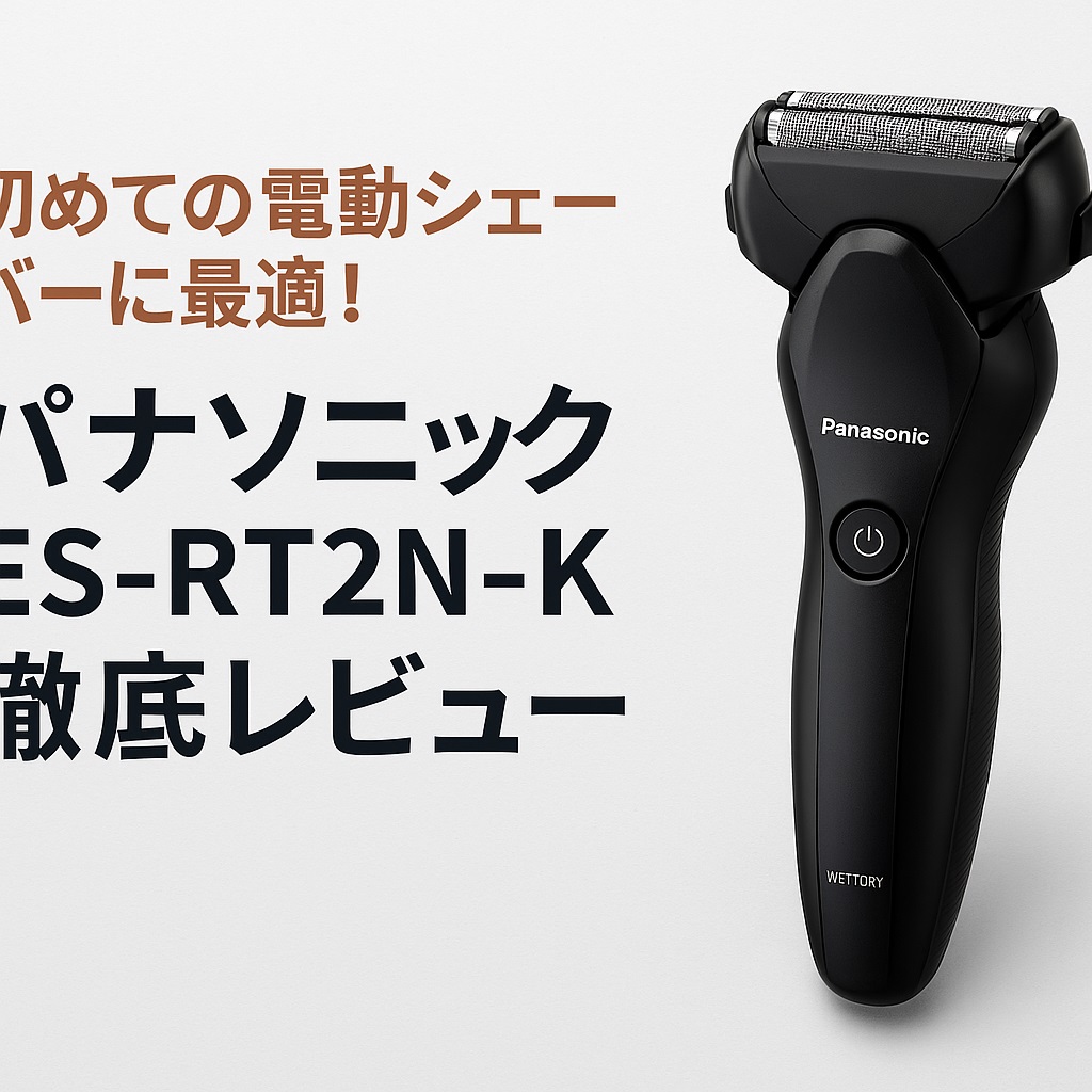 初めての電動シェーバーに最適！パナソニック ES-RT2N-K徹底レビュー