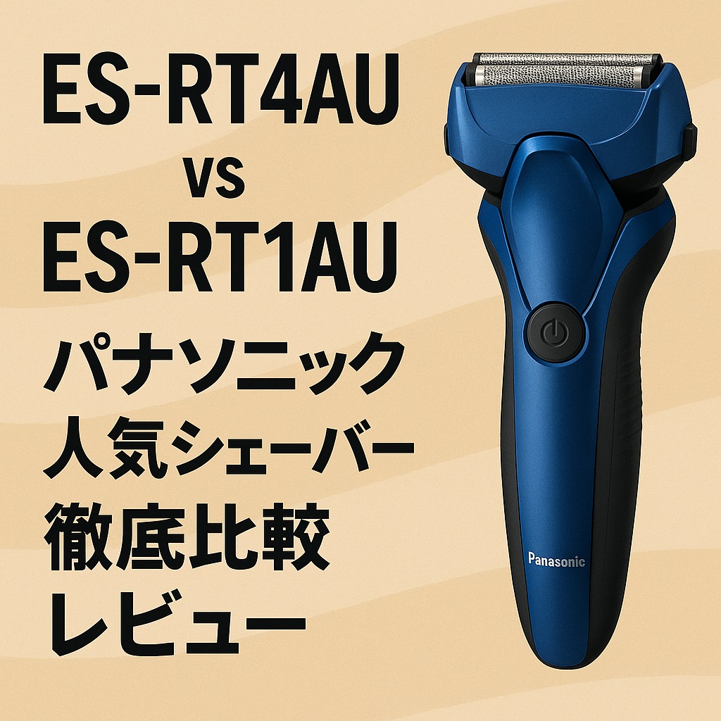 ES-RT4AU vs ES-RT1AU｜パナソニック人気シェーバー徹底比較レビュー