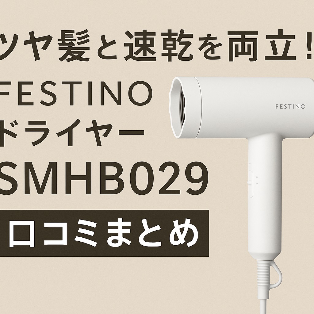 ツヤ髪と速乾を両立！FESTINOドライヤーSMHB029口コミまとめ