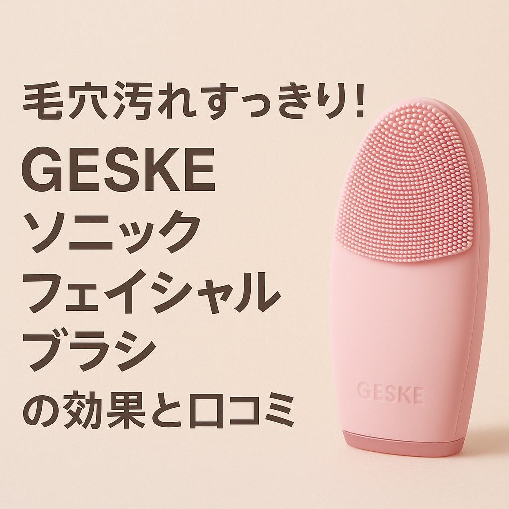 毛穴汚れすっきり！GESKEソニックフェイシャルブラシの効果と口コミ