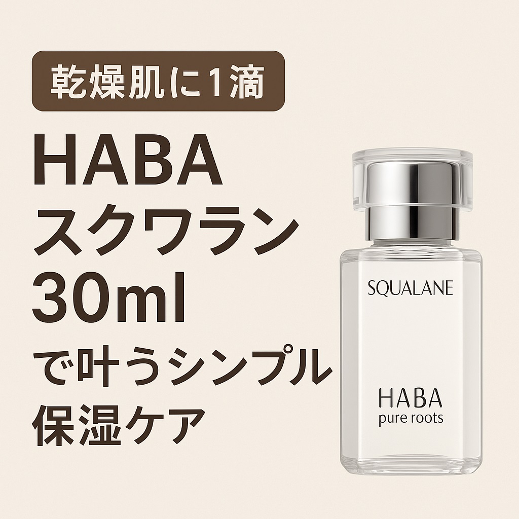 【乾燥肌に1滴】HABA スクワラン30mlで叶うシンプル保湿ケア
