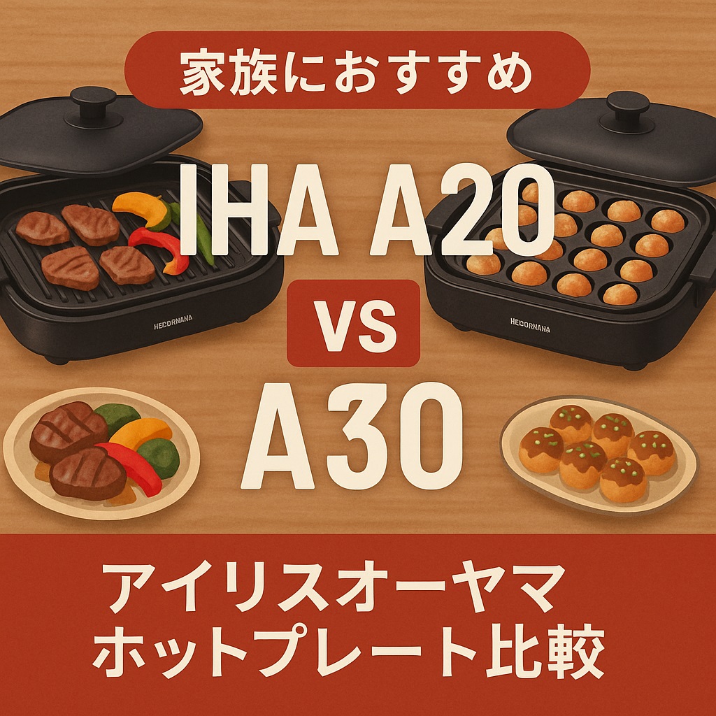 【家族におすすめ】IHA A20とA30を比較！プレート枚数と使い勝手の違い