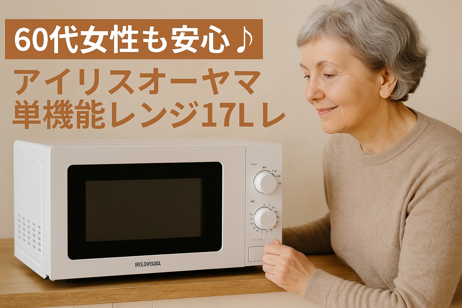 60代女性も安心♪アイリスオーヤマ単機能レンジ17Lレビュー