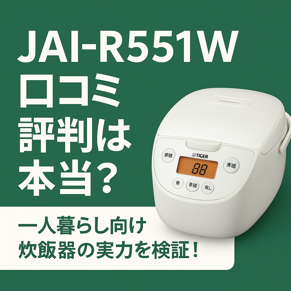 JAI-R551W口コミ 評判の真実！保温・炊きムラ・サイズ感はどう？