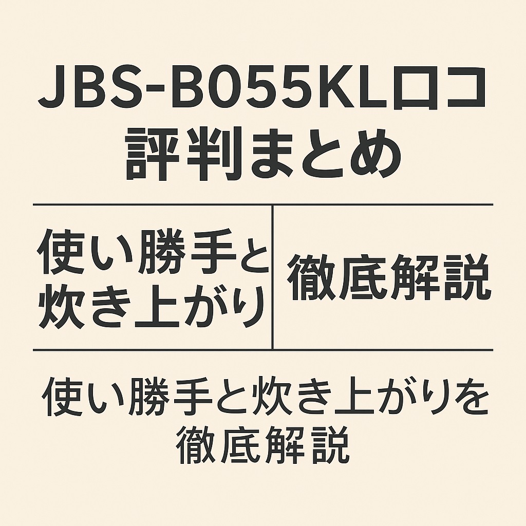 JBS-B055KL口コミ 評判｜他機種と比較した実力を公開！