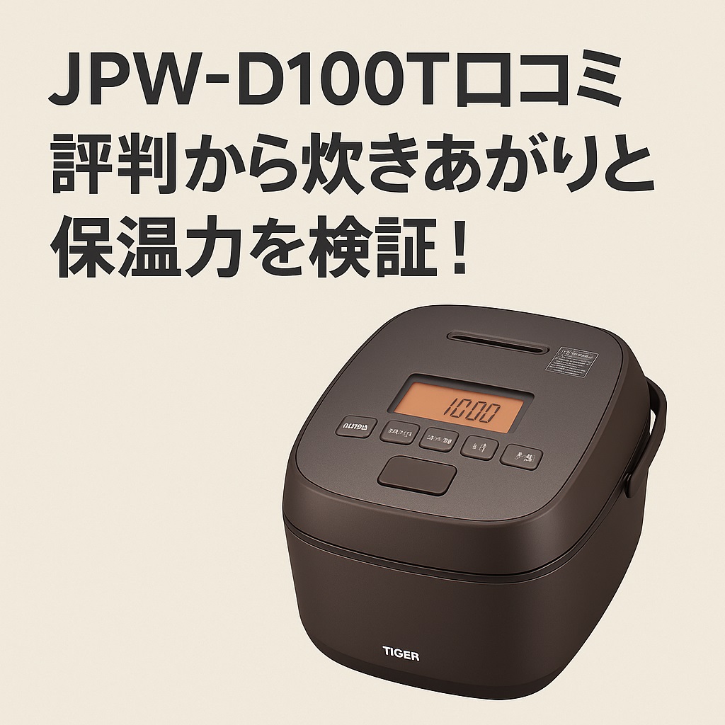 JPW-D100T口コミ 評判は本当？土鍋炊きの味を自宅で体感！