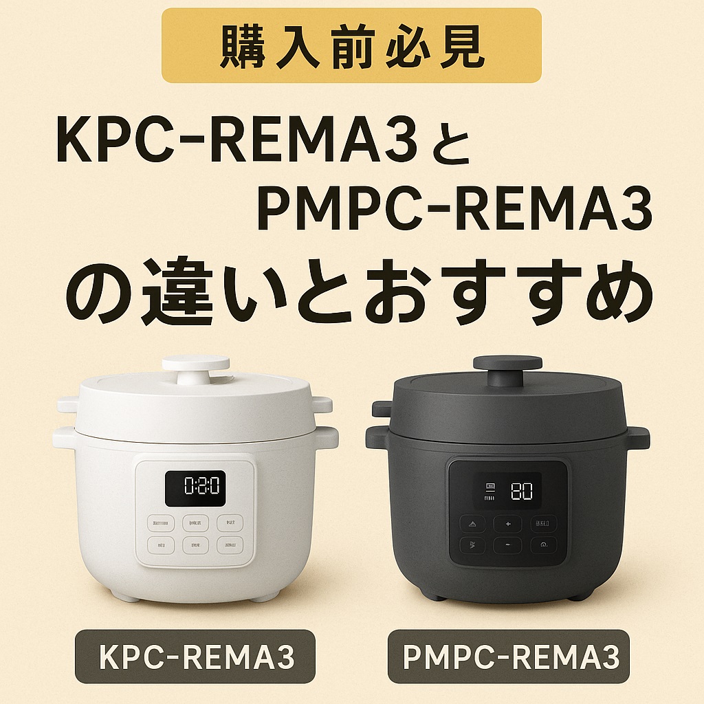 【購入前必見】KPC-REMA3とPMPC-REMA3の違いとおすすめ