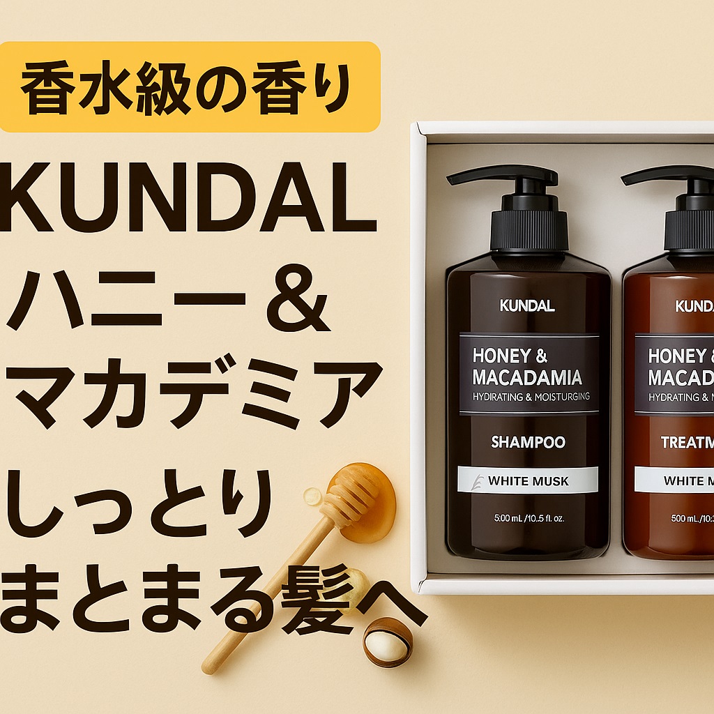【香水級の香り】KUNDALハニー＆マカデミアでしっとりまとまる髪へ