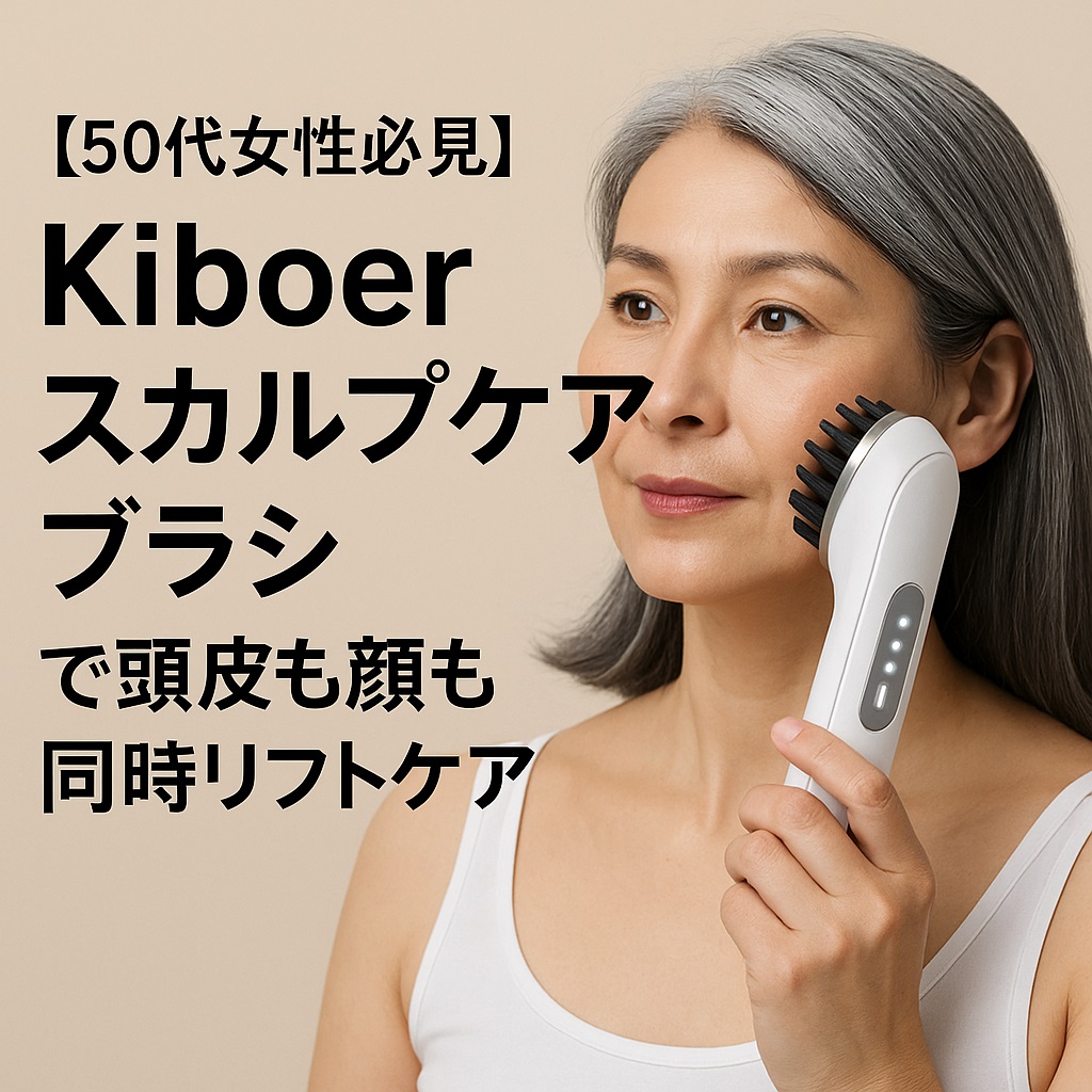 【50代女性必見】Kiboerスカルプケアブラシで頭皮も顔も同時リフトケア