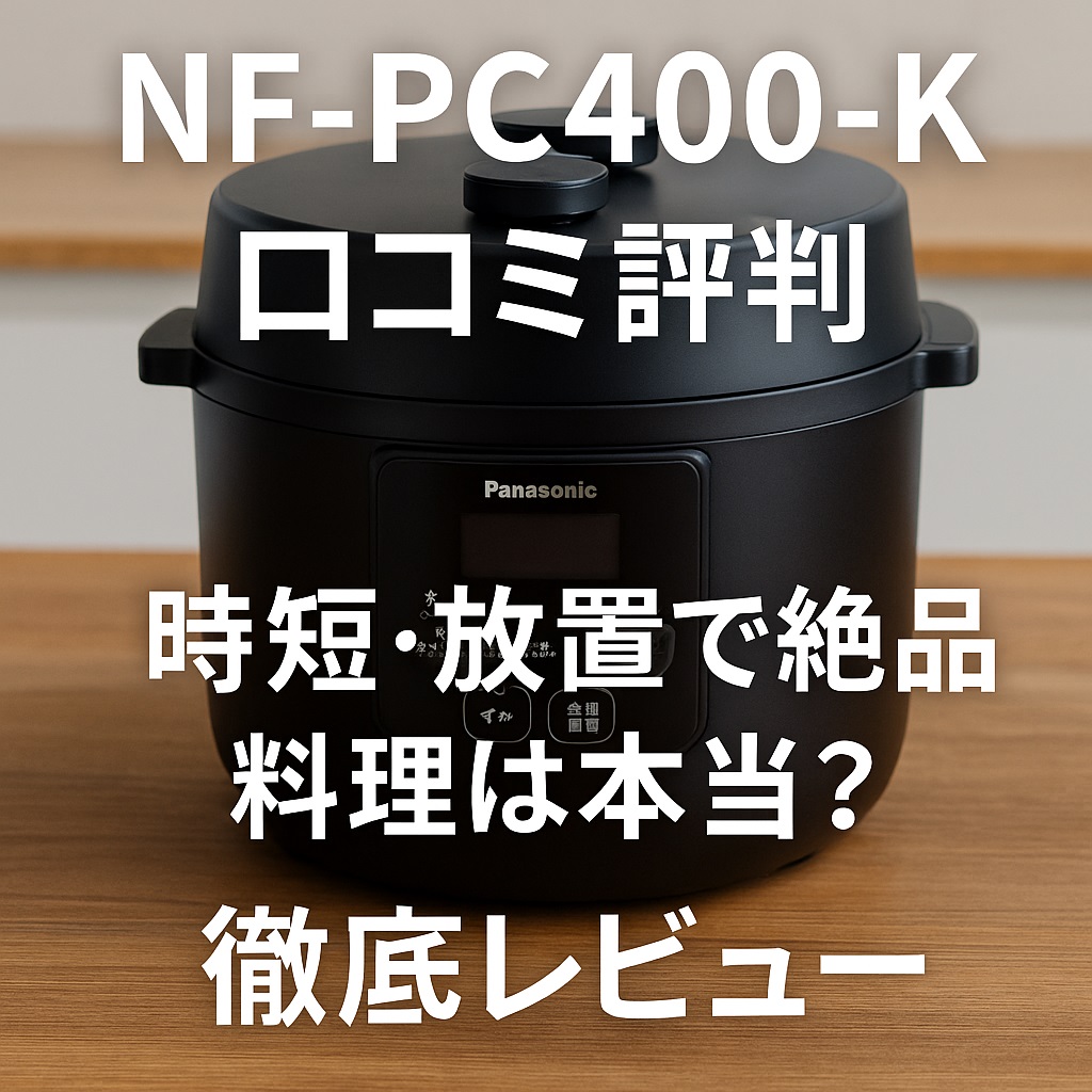 NF-PC400-K口コミ 評判｜悪い点も暴露！リアルな使い心地を解説
