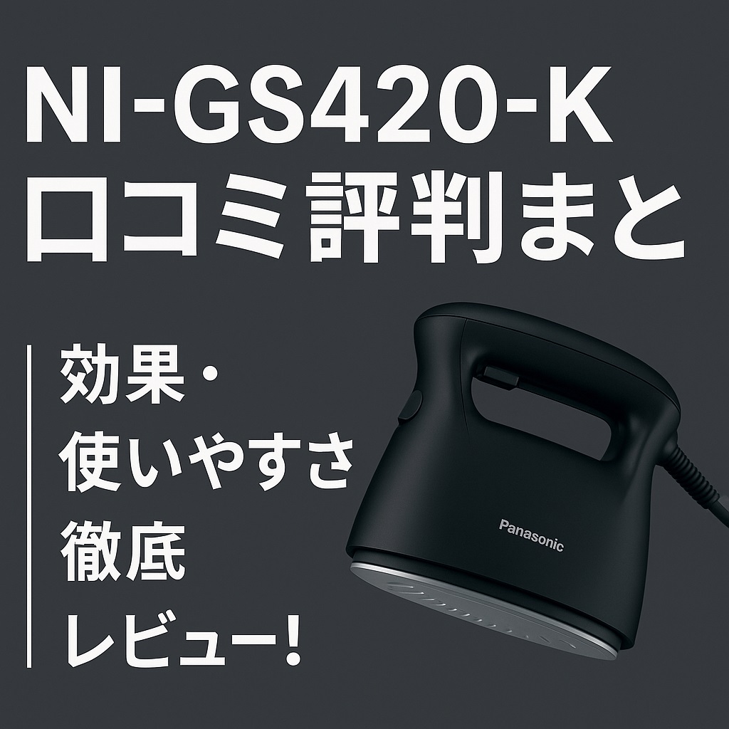 NI-GS420-K口コミ 評判は本当？使い方・効果・注意点まで解説