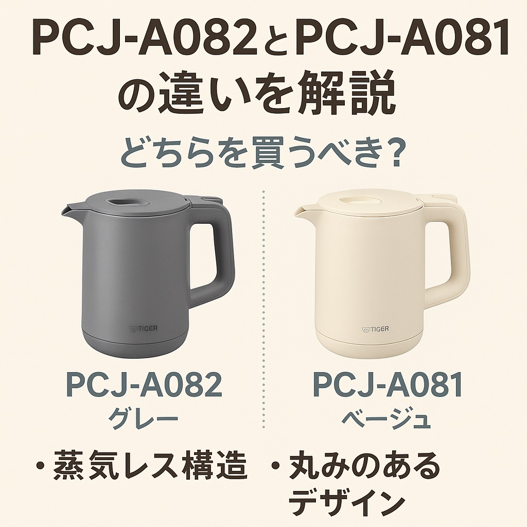 PCJ-A082とPCJ-A081の違いを解説｜どちらを買うべき？