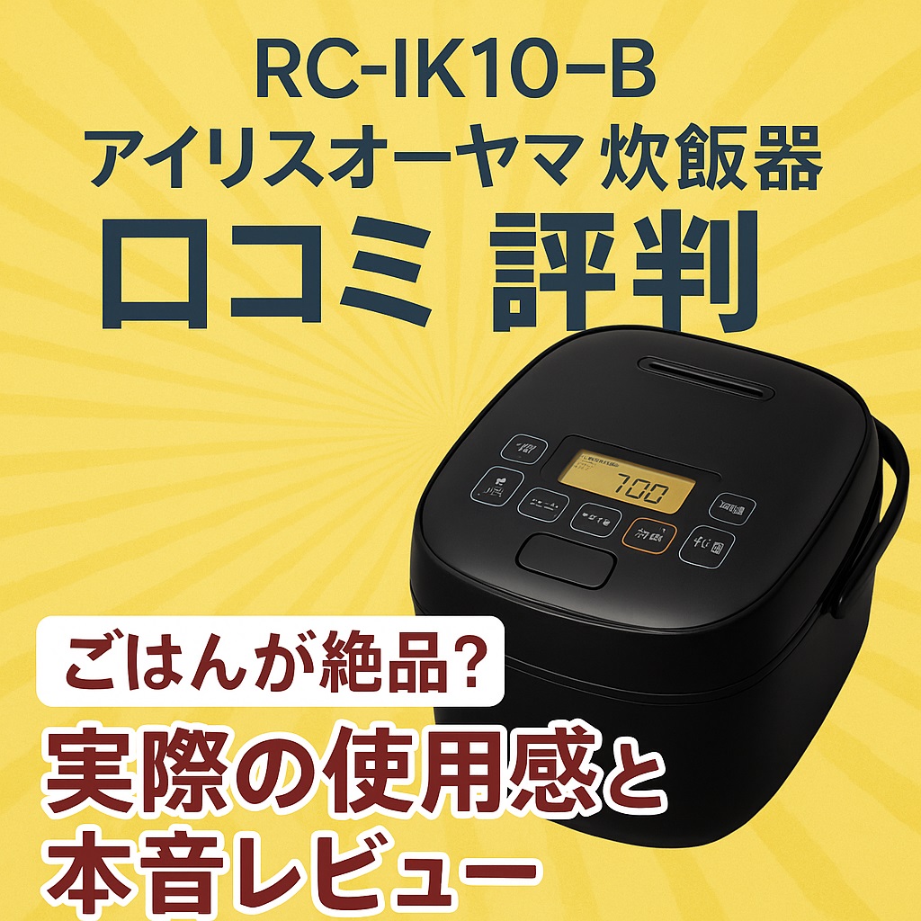 RC-IK10-B口コミ 評判｜安いのに美味しく炊けるって本当？使ってわかった真実