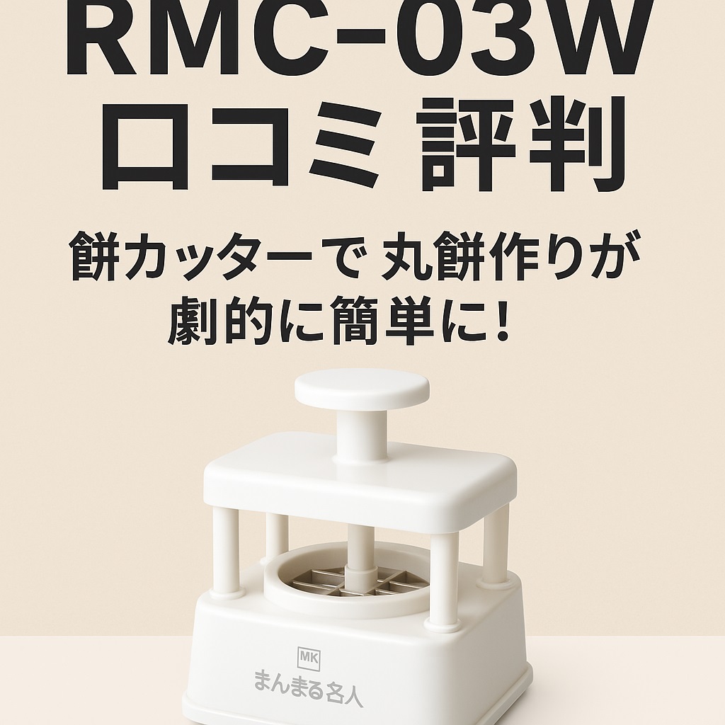RMC-03W口コミ 評判と使い方｜不器用でも丸く切れる秘密とは？