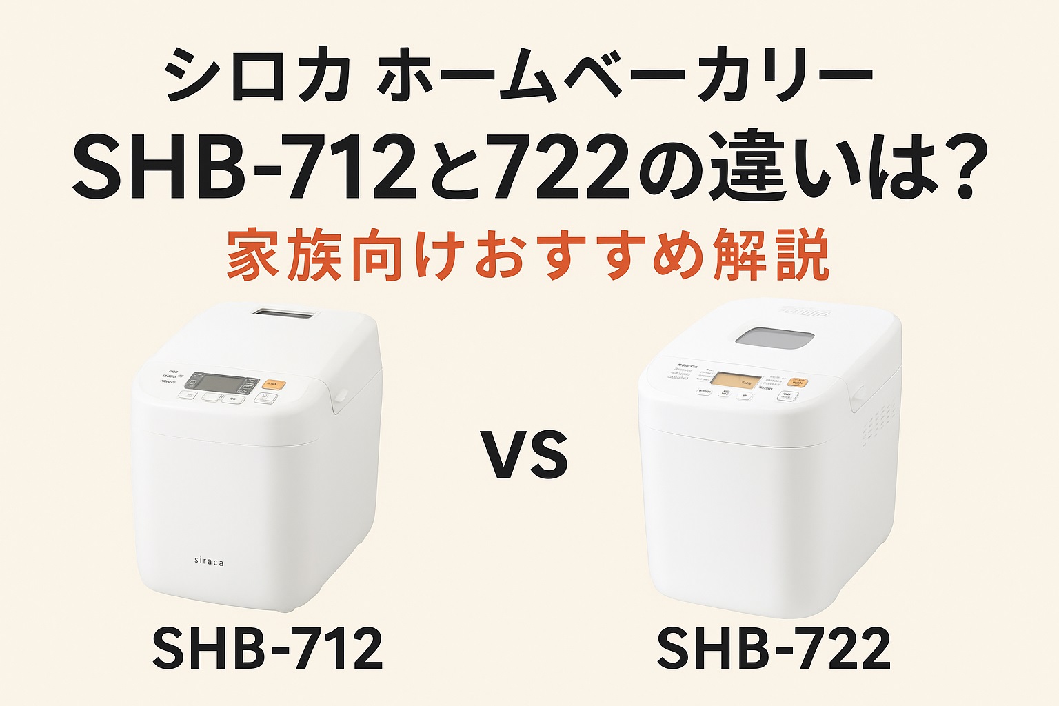 シロカ ホームベーカリーSHB-712と722の違いは？家族向けおすすめ解説 
