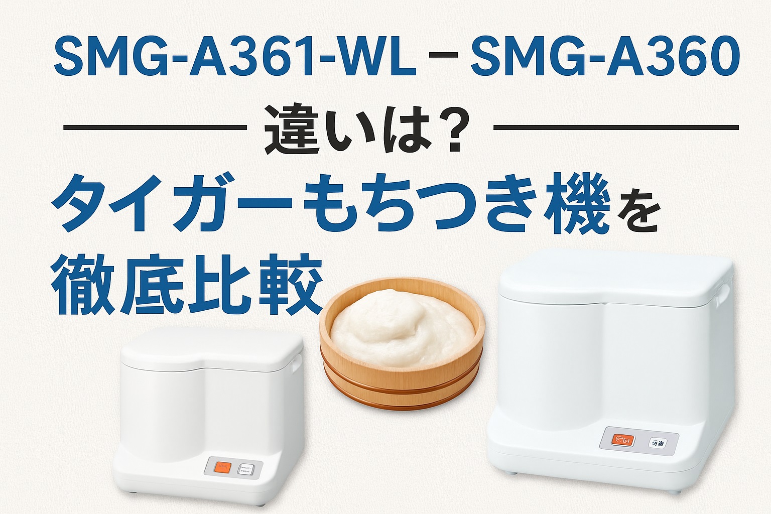 SMG-A361-WLとSMG-A360の違いは？タイガーもちつき機を徹底比較