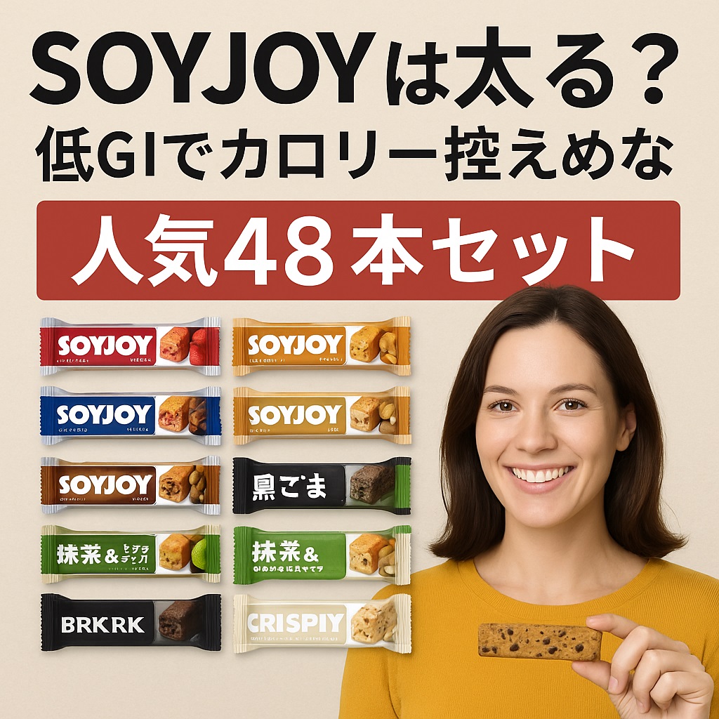 SOYJOYは太る？低GIでカロリー控えめな人気48本セット