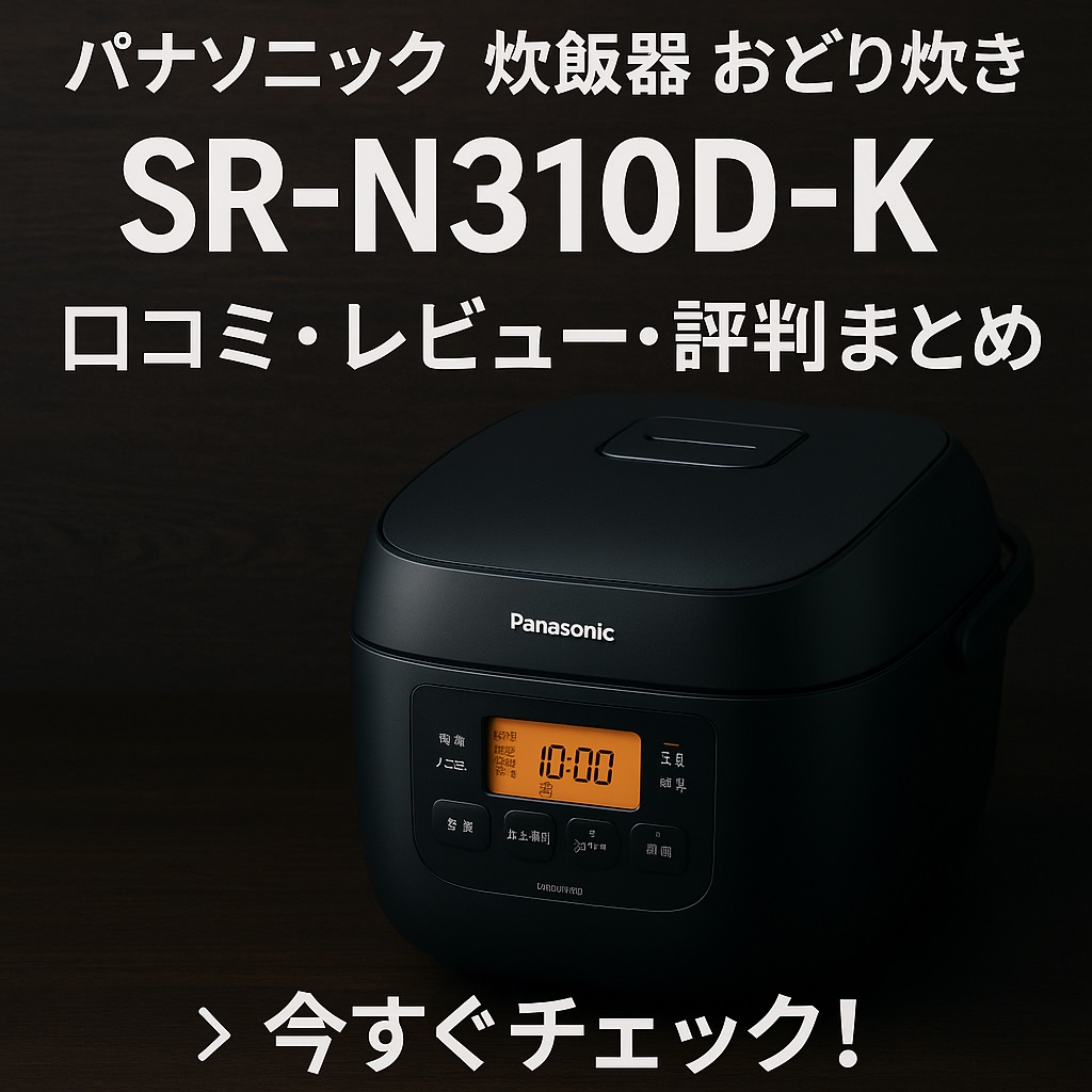 SR-N310D-K口コミ 評判＆比較！おどり炊きの実力と他機種の違いは？