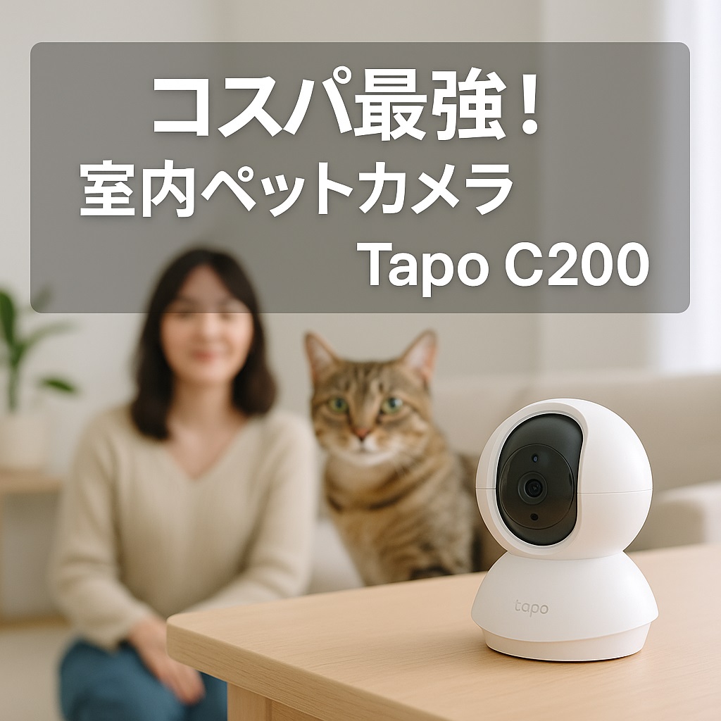 【コスパ最強】室内ペットカメラはTapo C200で安心見守り