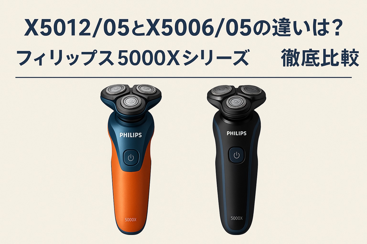 X5012/05とX5006/05の違いは？フィリップス5000Xシリーズ徹底比較