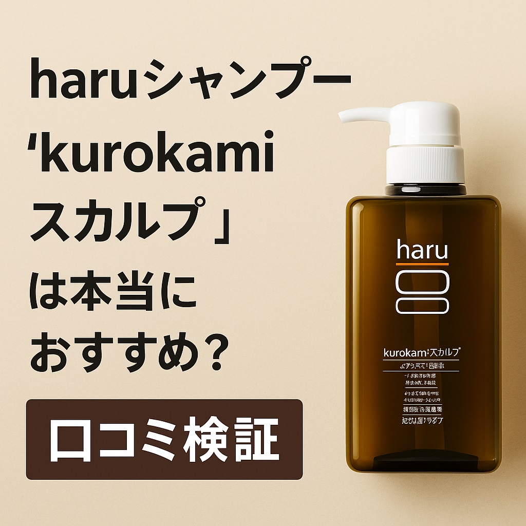 haruシャンプー「kurokamiスカルプ」は本当におすすめ？口コミ検証