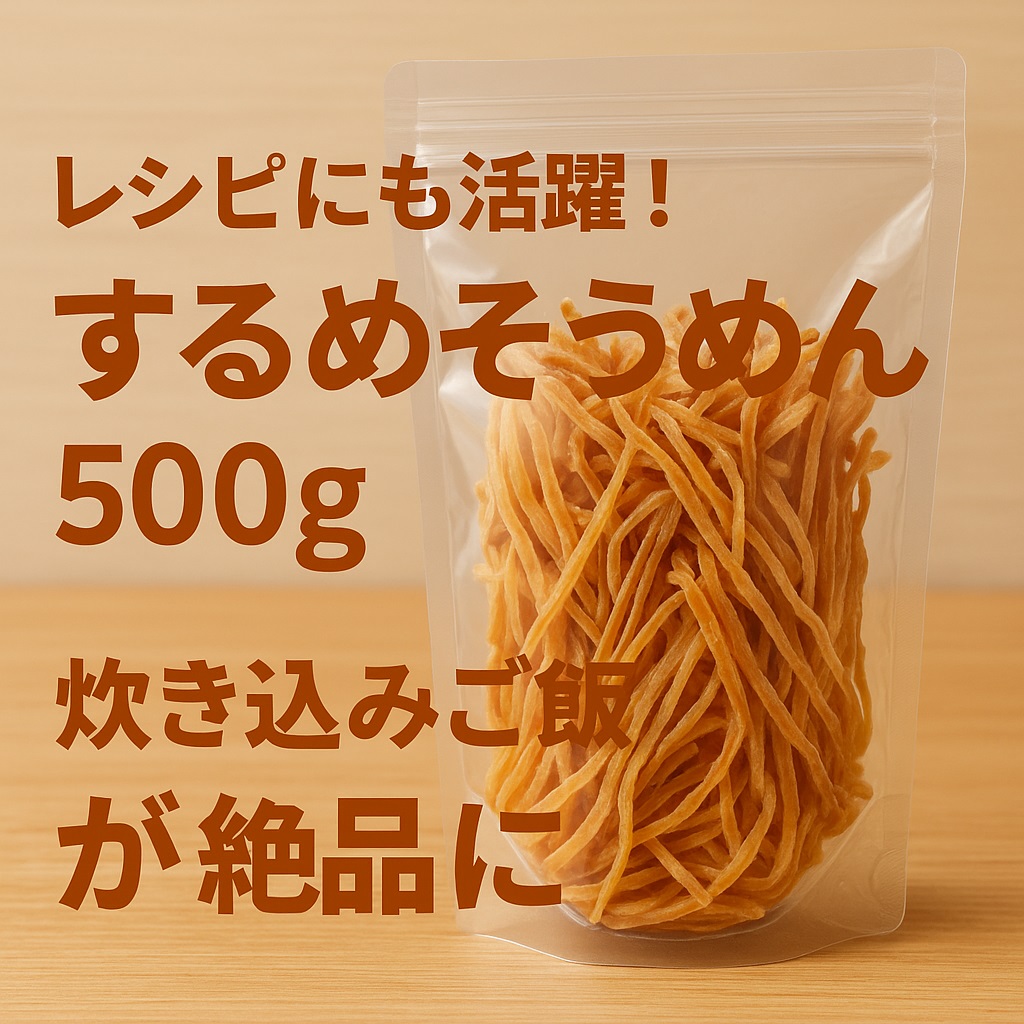 レシピにも活躍！するめそうめん500gで炊き込みご飯が絶品に