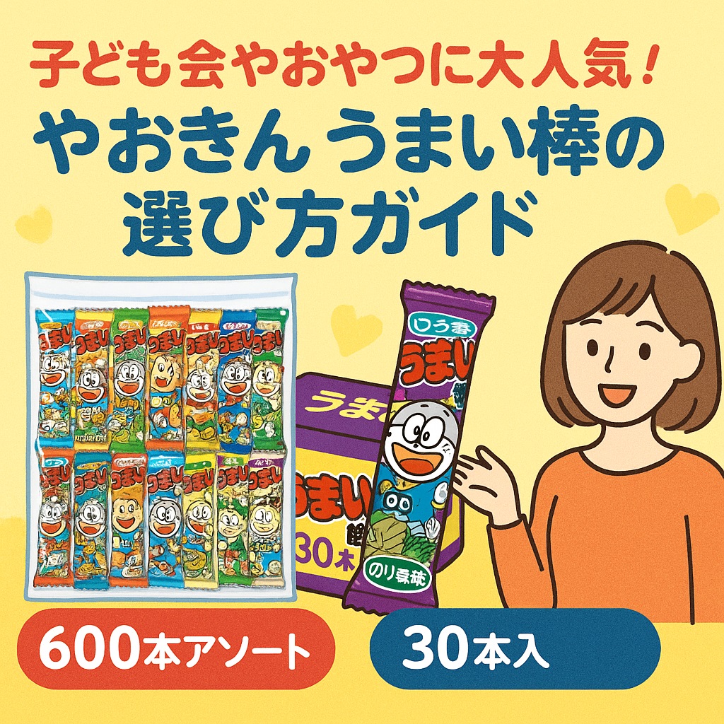 子ども会やおやつに大人気！やおきん うまい棒の選び方ガイド