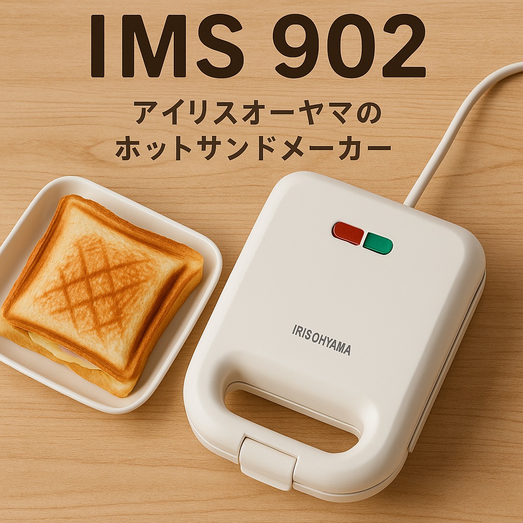 アイリスオーヤマ IMS-902と他社モデルを比較｜子育て家庭におすすめの1台