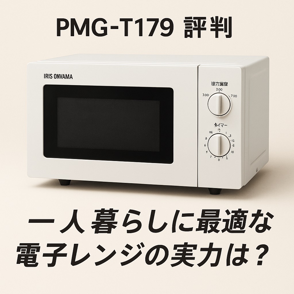 PMG-T179口コミ 評判｜安くて便利！後悔しない選び方とポイント解説