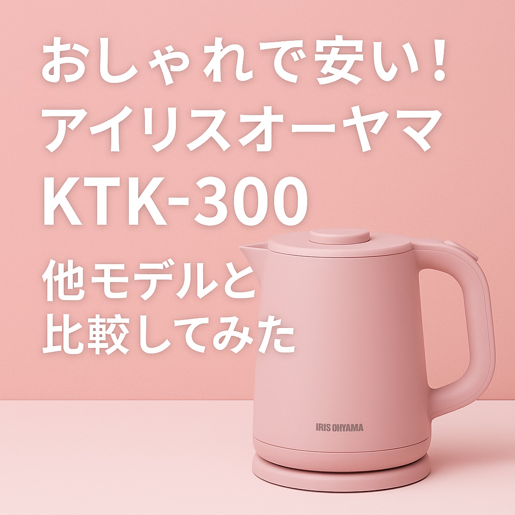 おしゃれで安い！アイリスオーヤマKTK-300を他モデルと比較してみた