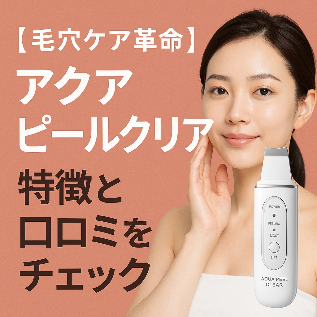 【毛穴ケア革命】アクアピールクリアの特徴と口コミをチェック