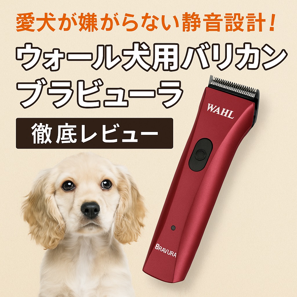 愛犬が嫌がらない静音設計！ウォール犬用バリカン『ブラビューラ』徹底レビュー