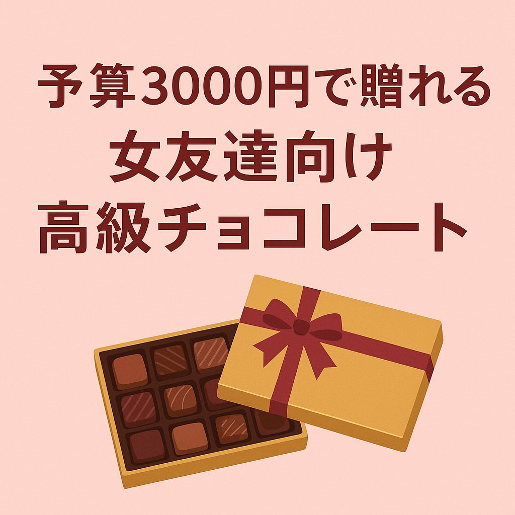 予算3000円で贈れる女友達向け高級チョコレート